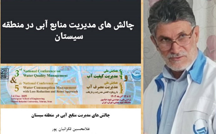 پذیرش مقاله تحقیقاتی مدیر آبفای زهک در همایش‌های ملی آب و فاضلاب
