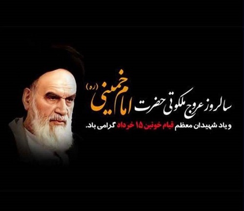 پیام مدیرعامل شرکت آب و فاضلاب سیستان و بلوچستان به مناسبت سالروز ارتحال حضرت امام خمینی (ره) و قیام ۱۵ خرداد