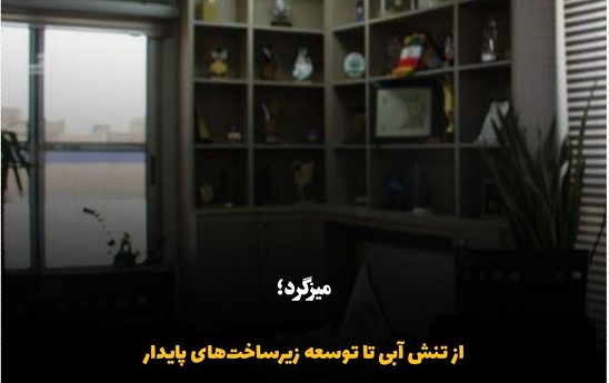 از تنش آبی تا توسعه زیرساخت‌های پایدار