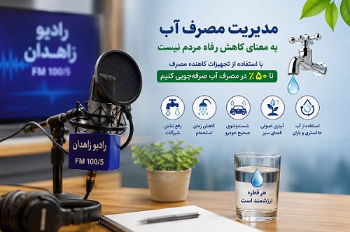کاهش ۵۰ درصدی مصرف آب با تجهیزات کاهنده