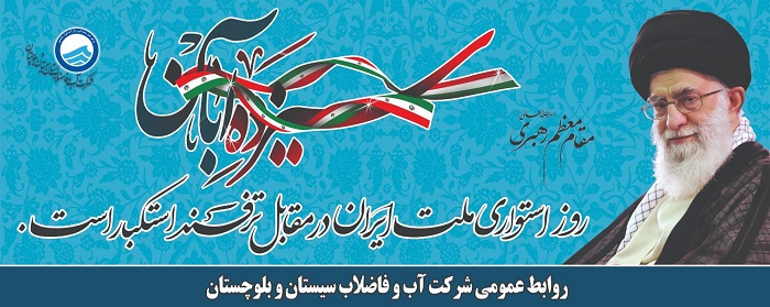 پیام مدیرعامل شرکت آب و فاضلاب سیستان و بلوچستان به مناسبت ۱۳ آبان