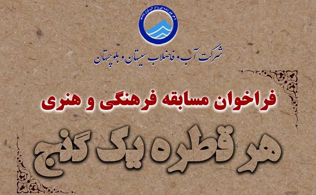 فراخوان مسابقه فرهنگی و هنری «هر قطره یک گنج