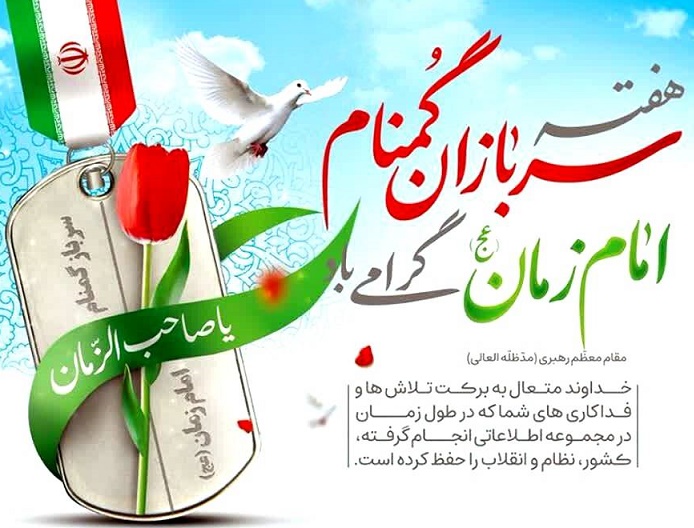سربازان گمنام، پاسداران امنیت و اقتدار ایران اسلامی