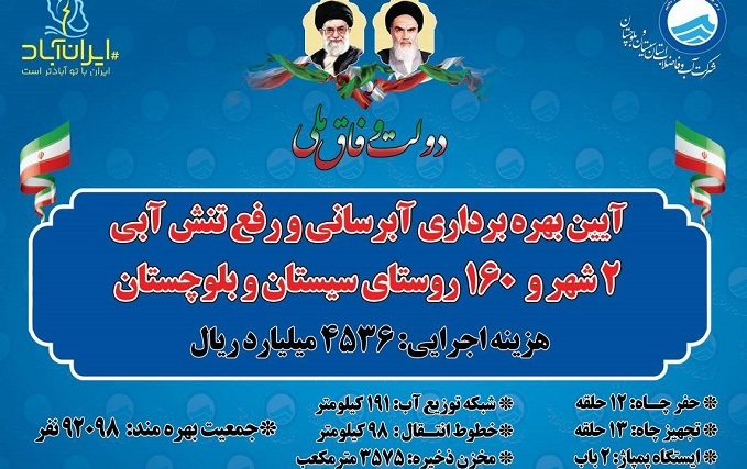 ۴۵۳۶ میلیارد ریال پروژه آبرسانی در سیستان و بلوچستان به بهره‌برداری می‌رسد