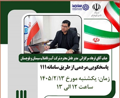 تکریم ارباب رجوع و رسیدگی مستقیم به مطالبات و درخواست های مردمی
