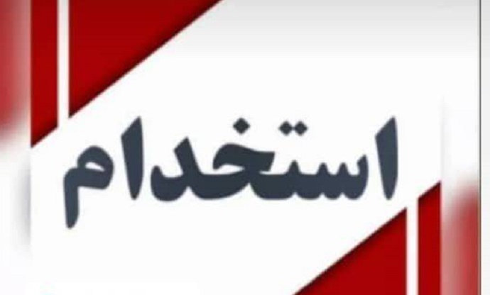 برگزاری آزمون استخدامی متمرکز شرکت‌های آب و فاضلاب کشور