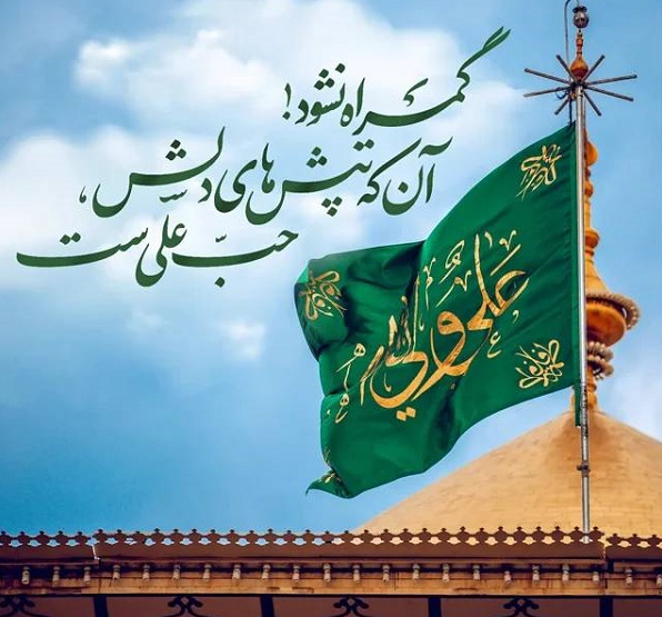 پیام مدیرعامل شرکت آب و فاضلاب سیستان و بلوچستان به مناسبت ولادت حضرت علی (علیه‌السلام) و روز پدر