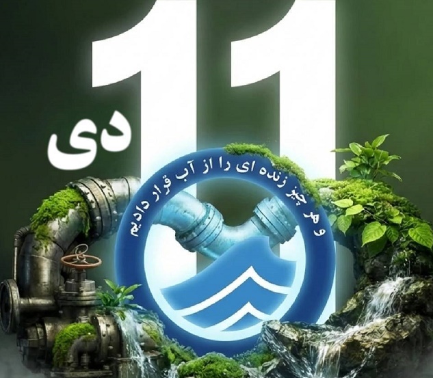 یازدهم دی؛ پاسداشت خدمت‌رسانی در حیاتی‌ترین صنعت کشور