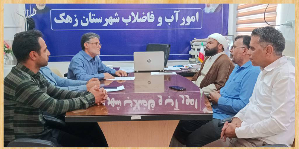 تقویت برنامه‌های فرهنگی و مذهبی در آبفای زهک با تشکیل شورای امور فرهنگی و دینی