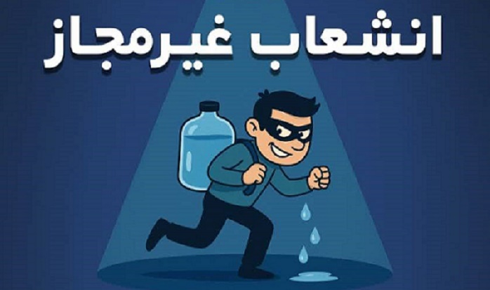 صیانت از منابع آب شرب و برخورد قاطع با مصارف غیرمجاز تشدید می‌شود