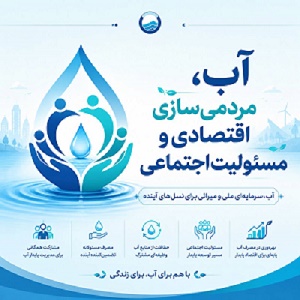 حکمرانی مشارکتی آب؛ از مردمی‌سازی اقتصاد تا مسئولیت‌پذیری اجتماعی